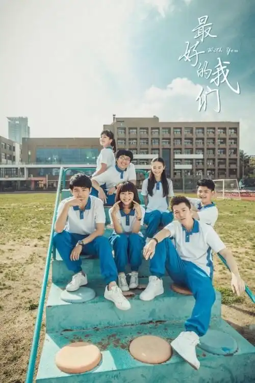 隔着最好的时光,我们,是最好的我们.