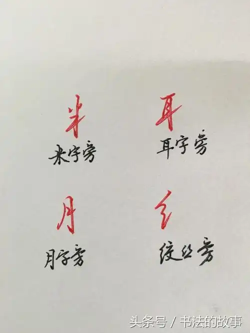 行楷字如何写快又写得漂亮12种基本偏旁部首的写法一招搞定