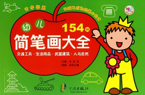 幼儿简笔画大全(交通工具生活用品建筑人与自然)