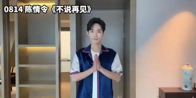 8月14日《陈情令》收官时,他录vcr给大家道别,他双手合十,十分谦卑,穿