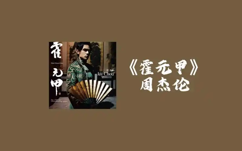 当周杰伦的霍元甲只能鼓伴奏后