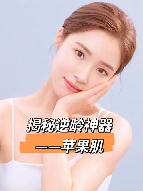 揭秘逆龄神器苹果肌