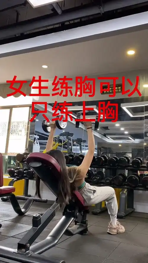 女性胸部训练,主练上胸新手健身训练