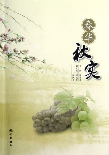 春华秋实