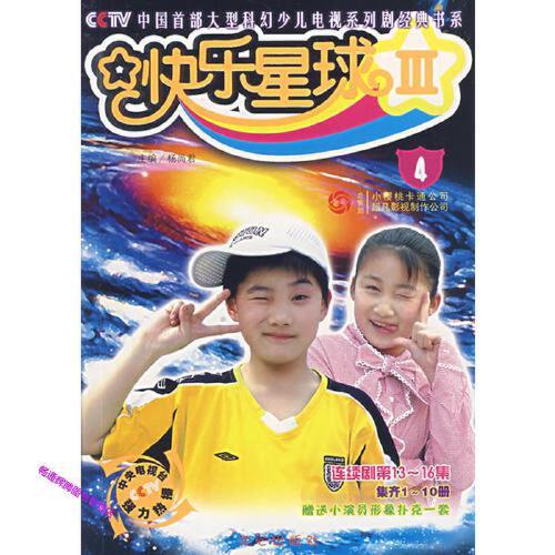 快乐星球Ⅲ (4)(连续剧第13 16集) 杨尚君 超凡影视制作【正版书】