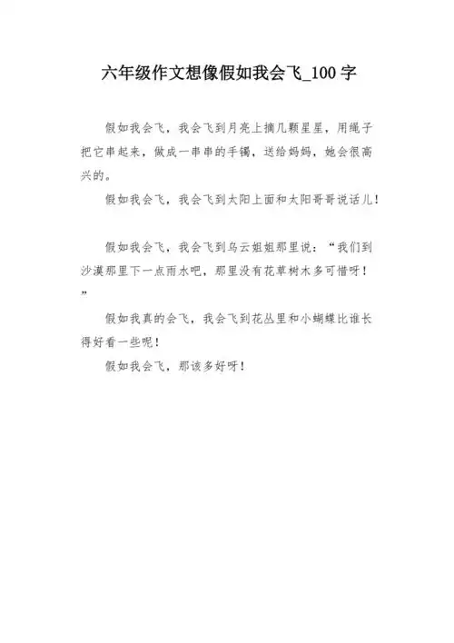 六年级作文想像假如我会飞100字
