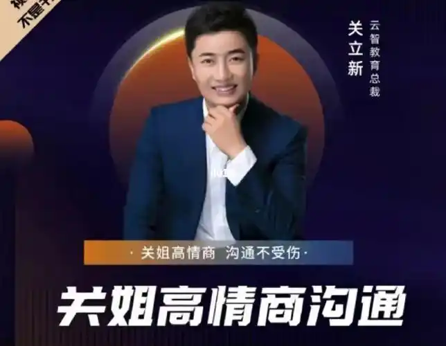关立新关姐高情商沟通