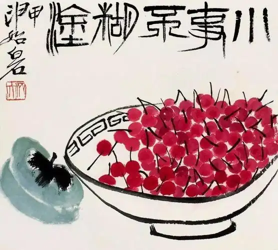 齐白石画樱桃:若教点上佳人口,言事言情总断魂.