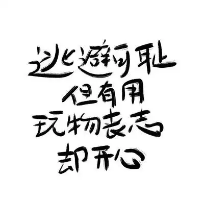 心灵毒鸡汤文案手写字