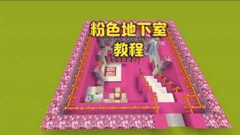 迷你世界:粉色地下室别墅教程,简单又好看,你一定要学会啊