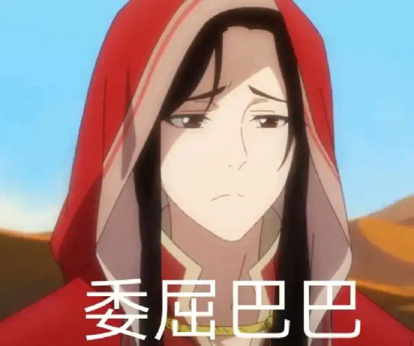 天官赐福表情包2