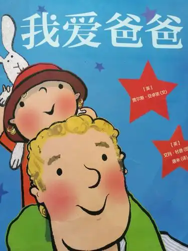 绘本故事《我爱爸爸》:我爱爸爸,他是我的大玩具,我是他的小粉丝.