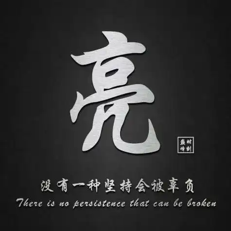 励志姓名头像,没有一种坚持会被辜负-文字头像