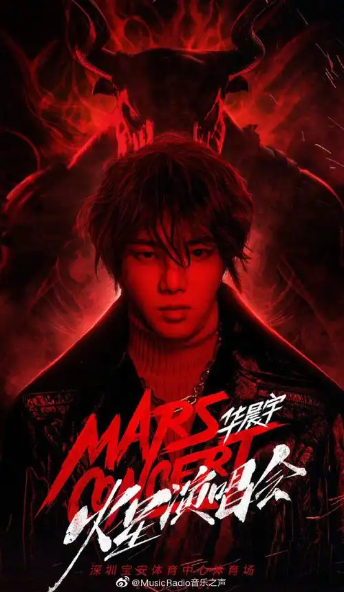 2019华晨宇火星演唱会,海报曝光!"黑色皮衣 斗牛妆容"既充满力量感 zt