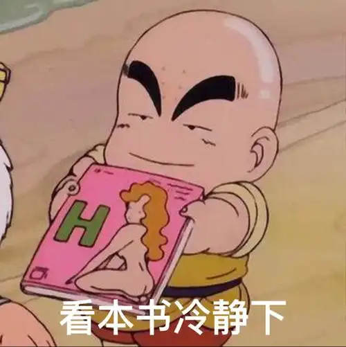 看本书冷静下_本书_冷静表情