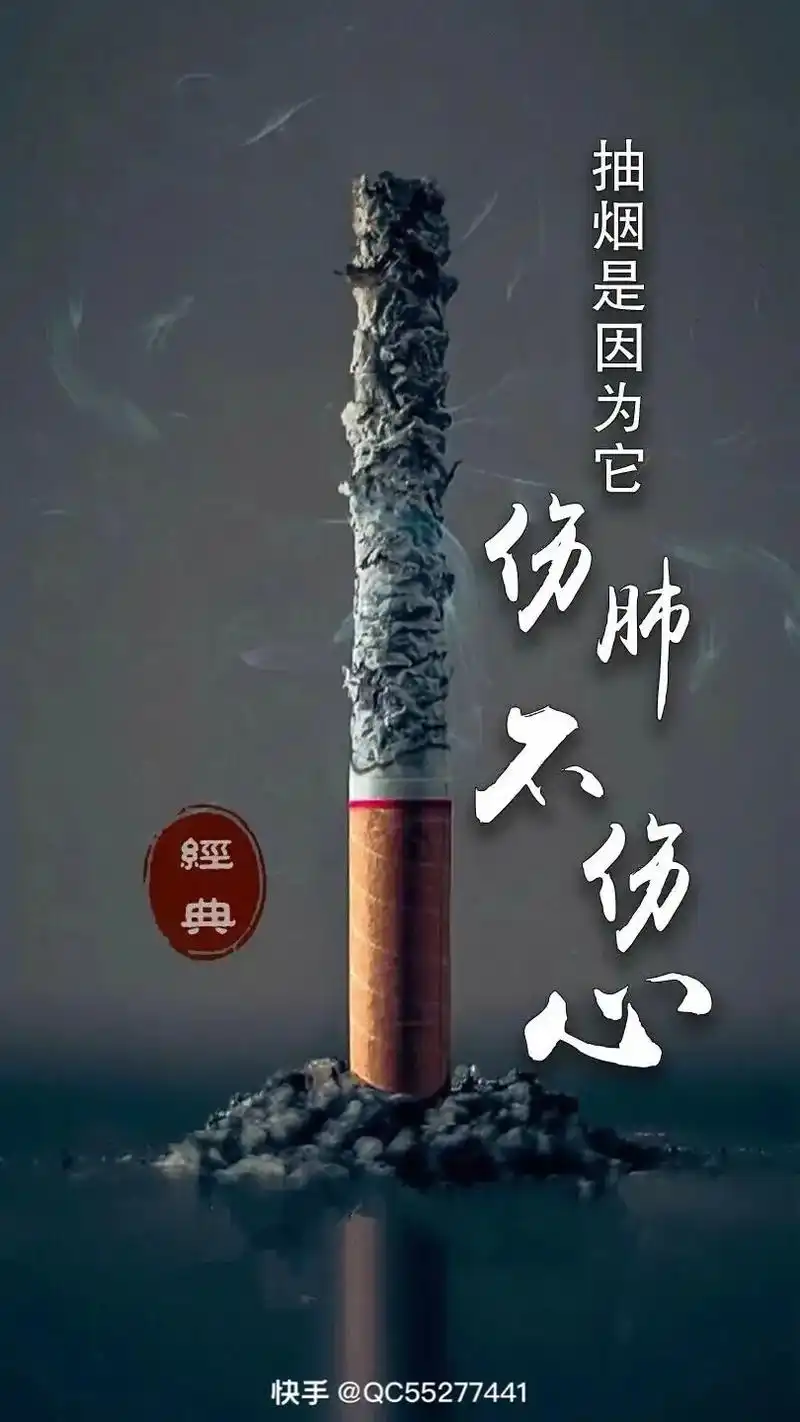 经典不伤心伤肺快手@qc55277441抽烟是因为它快手@q - 抖音