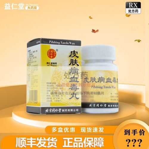 同仁堂 皮肤病血毒丸 200丸/盒 清血解毒 消肿止痒 风疹 湿疹皮肤刺痒