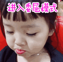 进入委屈模式(权律二憋嘴生气动图)_权律_动图_委屈_生气_模式表情