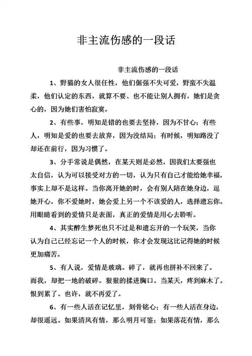 非主流伤感的一段话.doc