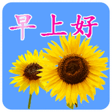 早上好微信动态表情包