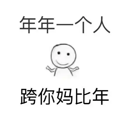 年年一个人,垮你麻痹年 - 跨年夜必备表情包送上_跨年_2017年_装逼