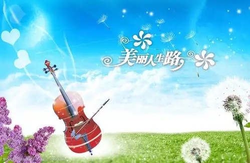 美丽人生路图片