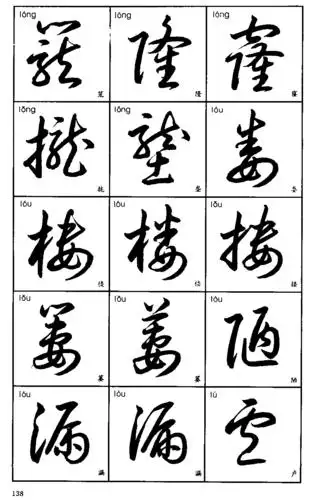 3500常用字草书字帖