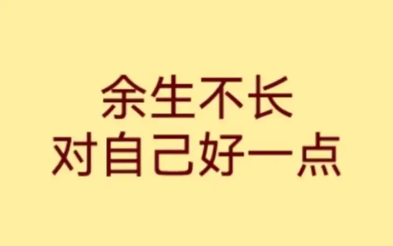 余生不长对自己好一点