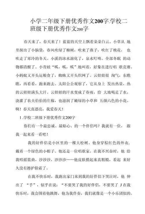 小学二年级下册优秀作文200字