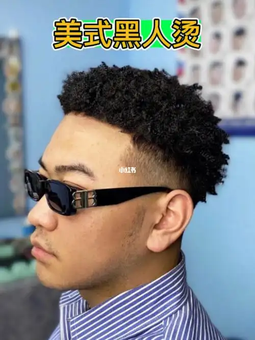 美式黑人烫