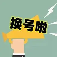 换手机号专用配图 我换手机号码了的配图_微信头像图片大全