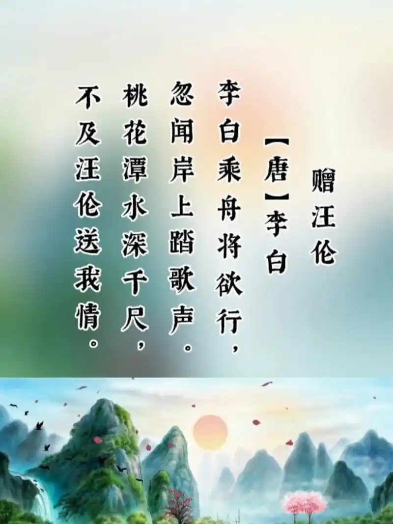 赠汪伦,唐,李白 译文 李白坐上小船刚要离开,忽听岸上传来踏歌之声.