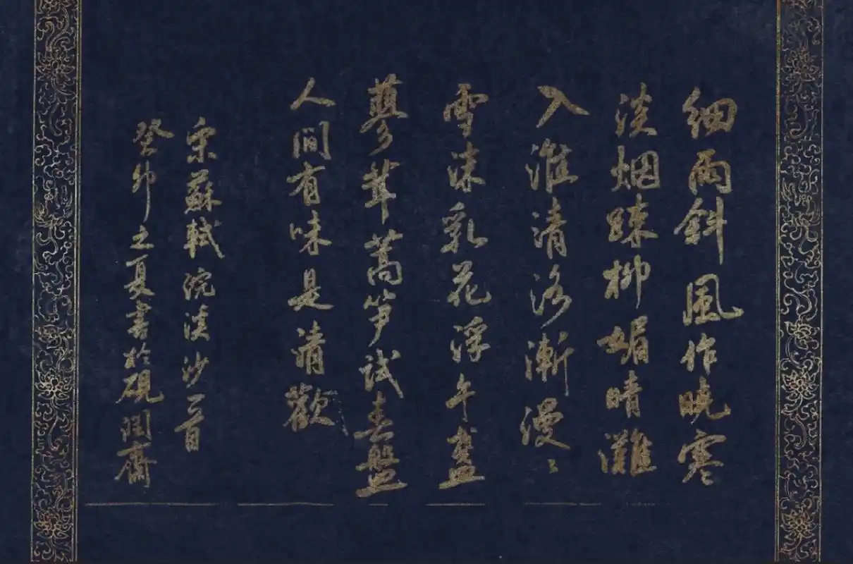 書宋苏轼词《浣溪沙～细雨斜风作晓寒》 细雨斜风作晓寒,淡烟疏柳媚晴