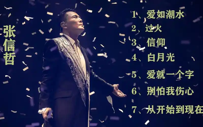 情歌王子,话语月坛的常青树,张信哲歌曲精选