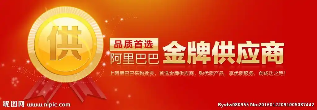 阿里巴巴金牌供应商海报设计图图图片