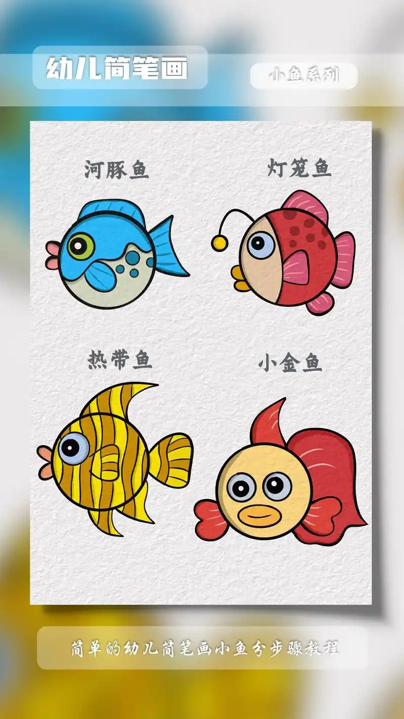 非常适合幼儿学习画画的小鱼系列教程来 - 抖音