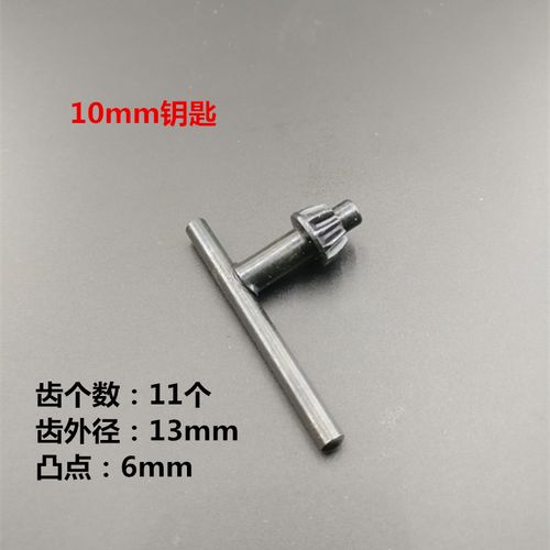 千惠侬手电钻 冲击钻夹头钥匙 夹头扳手锁匙10mm  13mm 16mm配件 10mm