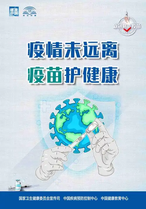 海报丨疫情未远离疫苗护健康