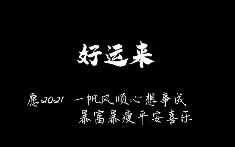 【臾凉阿凉】好运来‖愿2021,暴富暴瘦,一切顺利_哔哩哔哩_bilibili