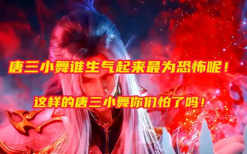 斗罗大陆:唐三小舞生气起来有多恐怖,你们怕了这样的唐三小舞吗
