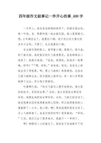 四年级作文叙事记一件开心的事400字