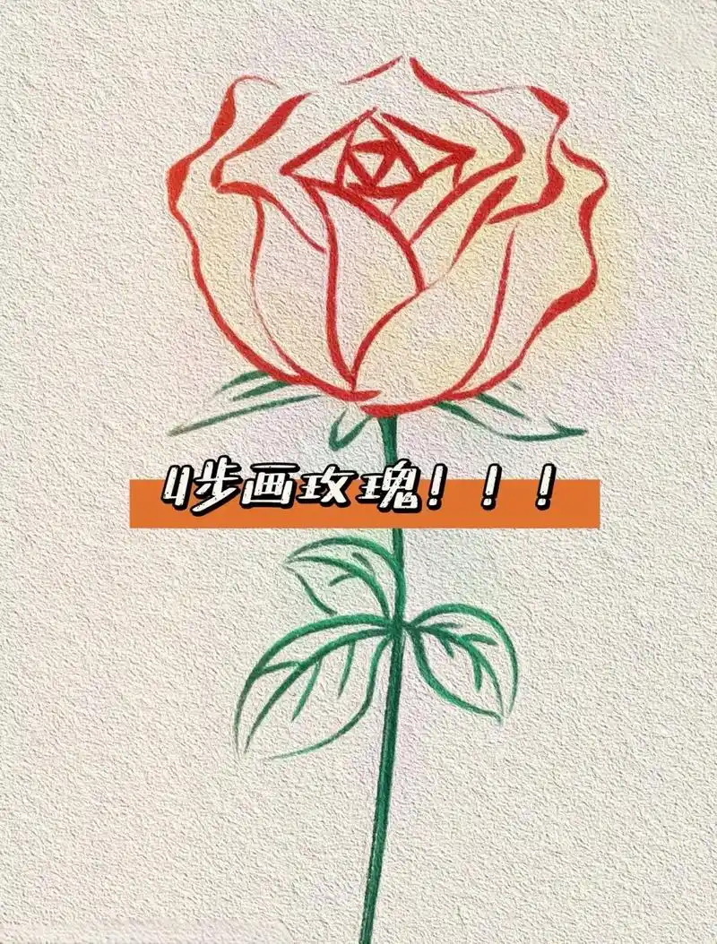 玫瑰花画法.#创作灵感 明天就是情人节了,给你爱的人画个玫瑰 - 抖音