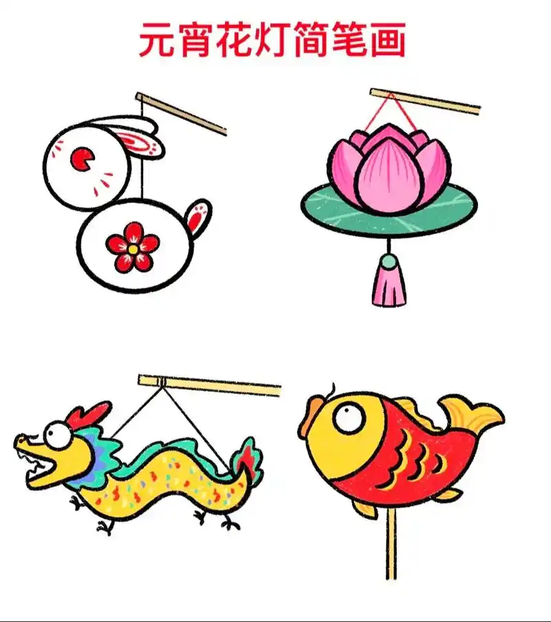 元宵节花灯主题画来了,一学就会.#一起学画画 #简笔画 #跟 - 抖音
