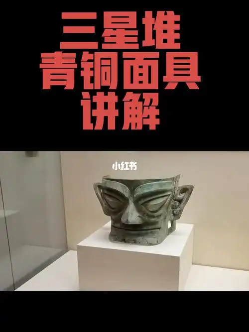 三星堆青铜面具讲解喜欢可点赞关注收藏