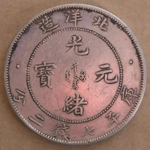 34年北洋造光绪元宝7.2钱银圆 - 银币 - 园地拍卖