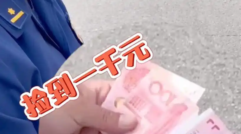 消防员景区捡到一千现金交民警处置##国庆假期第3天##蓝v视界