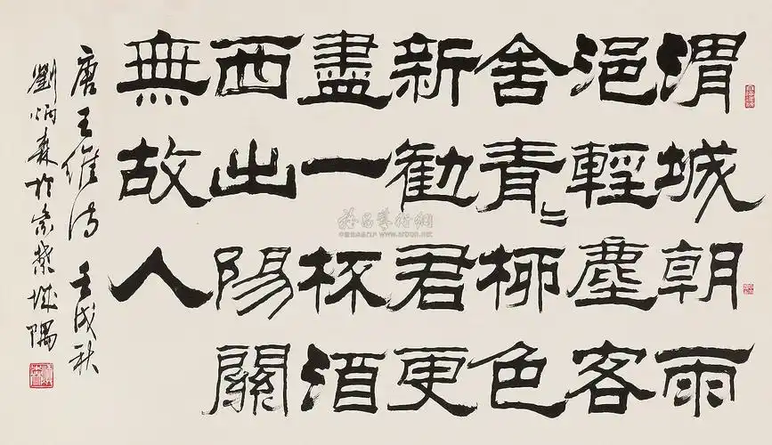 【隶书王维诗 镜心 水墨纸本】拍卖品_图片_价格_鉴赏_书法_雅昌艺术