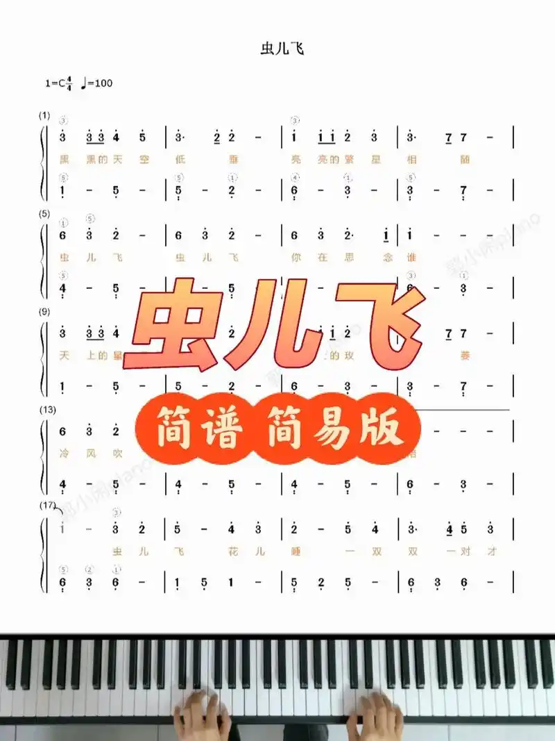 《虫儿飞》|简谱 简易版 歌词 来弹唱吧