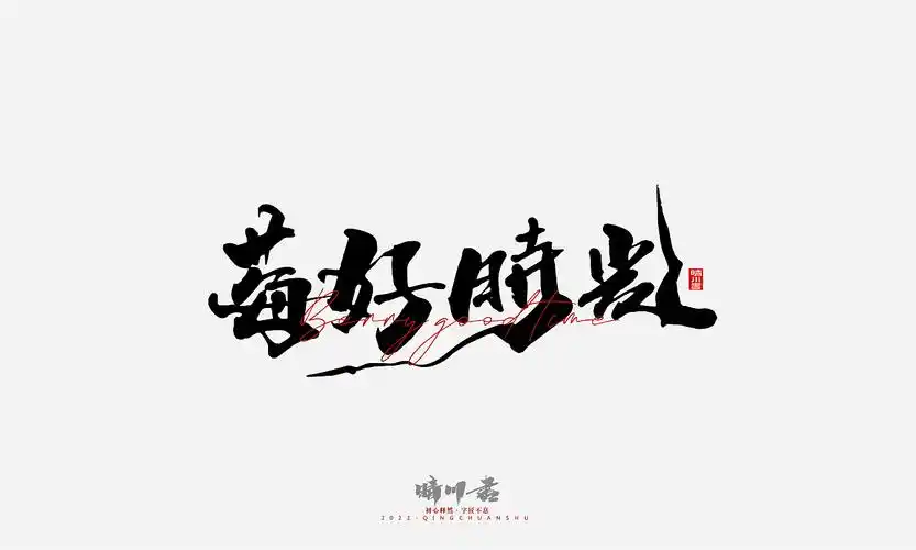 文案logo设计品牌晴川造字-商业书法系列1413护肤品227薰衣草工作室