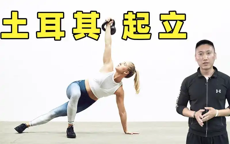 健身房小白科普,土耳其起立动作示范,你做的标准么?